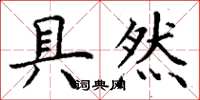 丁谦具然楷书怎么写