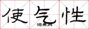 曾庆福使气性隶书怎么写