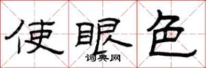曾庆福使眼色隶书怎么写