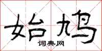 曾庆福始鸠隶书怎么写