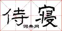 曾庆福侍寝隶书怎么写