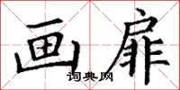 丁谦画扉楷书怎么写