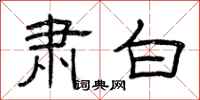 曾庆福肃白隶书怎么写