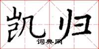丁谦凯归楷书怎么写