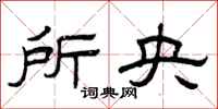 曾庆福所央隶书怎么写
