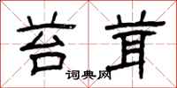 曾庆福苔茸隶书怎么写