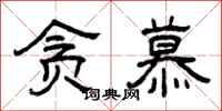 曾庆福贪慕隶书怎么写