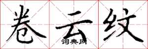 丁谦卷云纹楷书怎么写