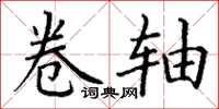 丁谦卷轴楷书怎么写