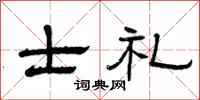 曾庆福士礼隶书怎么写