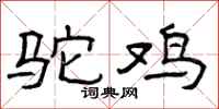 曾庆福驼鸡隶书怎么写