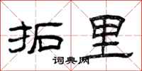 曾庆福拓里隶书怎么写