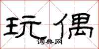 曾庆福玩偶隶书怎么写