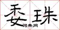 曾庆福委珠隶书怎么写