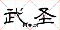 曾庆福武圣隶书怎么写