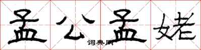 曾庆福孟公孟姥隶书怎么写