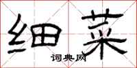 曾庆福细菜隶书怎么写