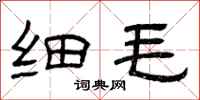 曾庆福细毛隶书怎么写