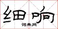 曾庆福细响隶书怎么写
