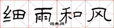 曾庆福细雨和风隶书怎么写