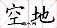 丁谦空地楷书怎么写