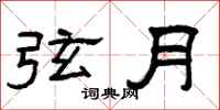 曾庆福弦月隶书怎么写