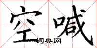 丁谦空喊楷书怎么写