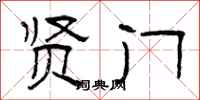 曾庆福贤门隶书怎么写