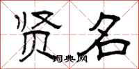 曾庆福贤名隶书怎么写