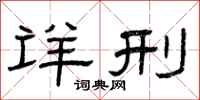 曾庆福详刑隶书怎么写
