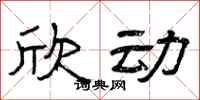 曾庆福欣动隶书怎么写