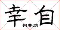 曾庆福幸自隶书怎么写