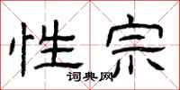 曾庆福性宗隶书怎么写