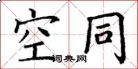 丁谦空同楷书怎么写