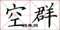丁谦空群楷书怎么写