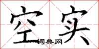 丁谦空实楷书怎么写
