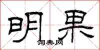 曾庆福明果隶书怎么写