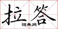 丁谦拉答楷书怎么写