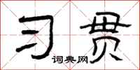 曾庆福习贯隶书怎么写