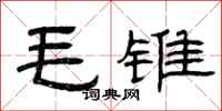 曾庆福毛锥隶书怎么写