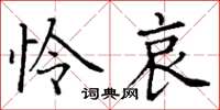 丁谦怜哀楷书怎么写