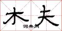 曾庆福木夫隶书怎么写