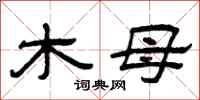 曾庆福木母隶书怎么写