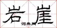 曾庆福岩崖隶书怎么写