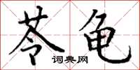 丁谦苓龟楷书怎么写