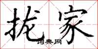 丁谦拢家楷书怎么写