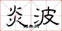 曾庆福炎波隶书怎么写