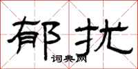 曾庆福郁扰隶书怎么写