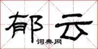 曾庆福郁云隶书怎么写