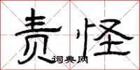 曾庆福责怪隶书怎么写